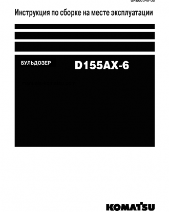 D155AX-6(JPN) S/N 80001-UP Field assembly manual (Russian)
