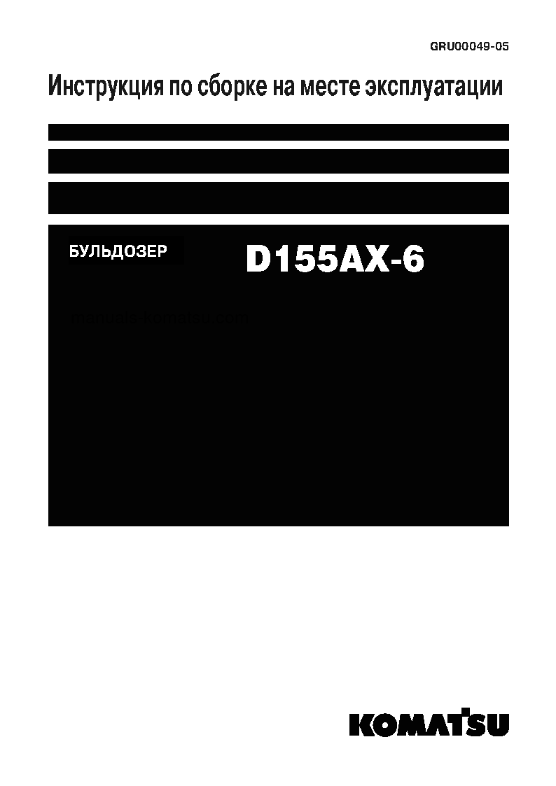 D155AX-6(JPN)-FOR RUSSIA S/N 81707-UP Field assembly manual (Russian)