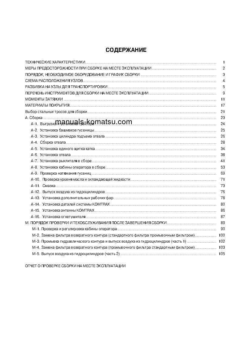 Protected: D155AX-6(JPN)-FOR RUSSIA S/N 81707-UP Field assembly manual (Russian)