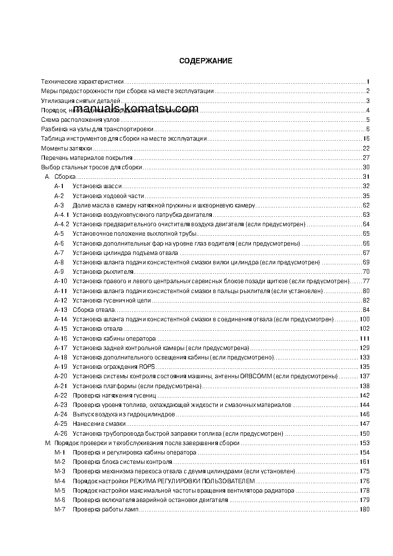 Protected: D375A-6(JPN)–40C DEGREE FOR CIS S/N 60001-UP Field assembly manual (Russian) Protected: D375A-6(JPN)–40C DEGREE FOR CIS S/N 60001-UP Field assembly manual (Russian)
