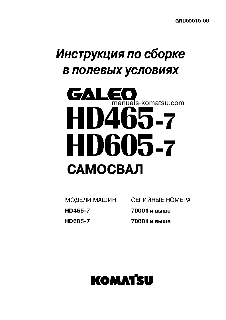 HD465-7(JPN) S/N 7001-UP Field assembly manual (Russian)