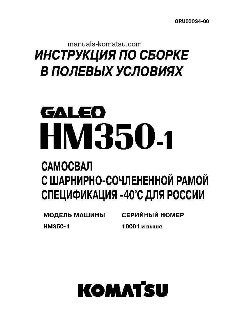 HM350-1(JPN)--40C DEGREE S/N 1001-UP Field assembly manual (Russian)