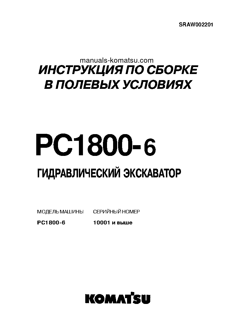 PC1800-6(JPN) S/N 10001-UP Field assembly manual (Russian)