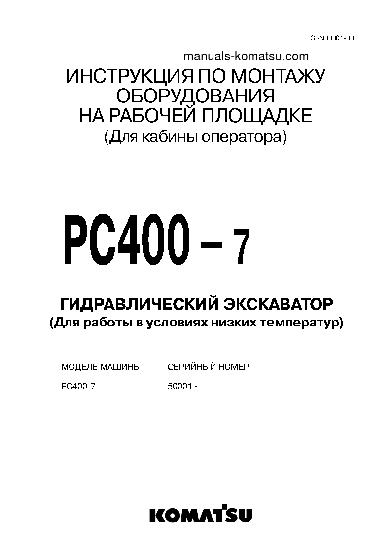 PC400-7(JPN)--50C DEGREE FOR CIS S/N 50001-UP Field assembly manual (Russian)