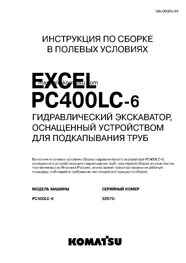 PC400LC-6(JPN)-PIPE LOOPER SPEC, EXCEL S/N 32933-UP Field assembly manual (Russian)