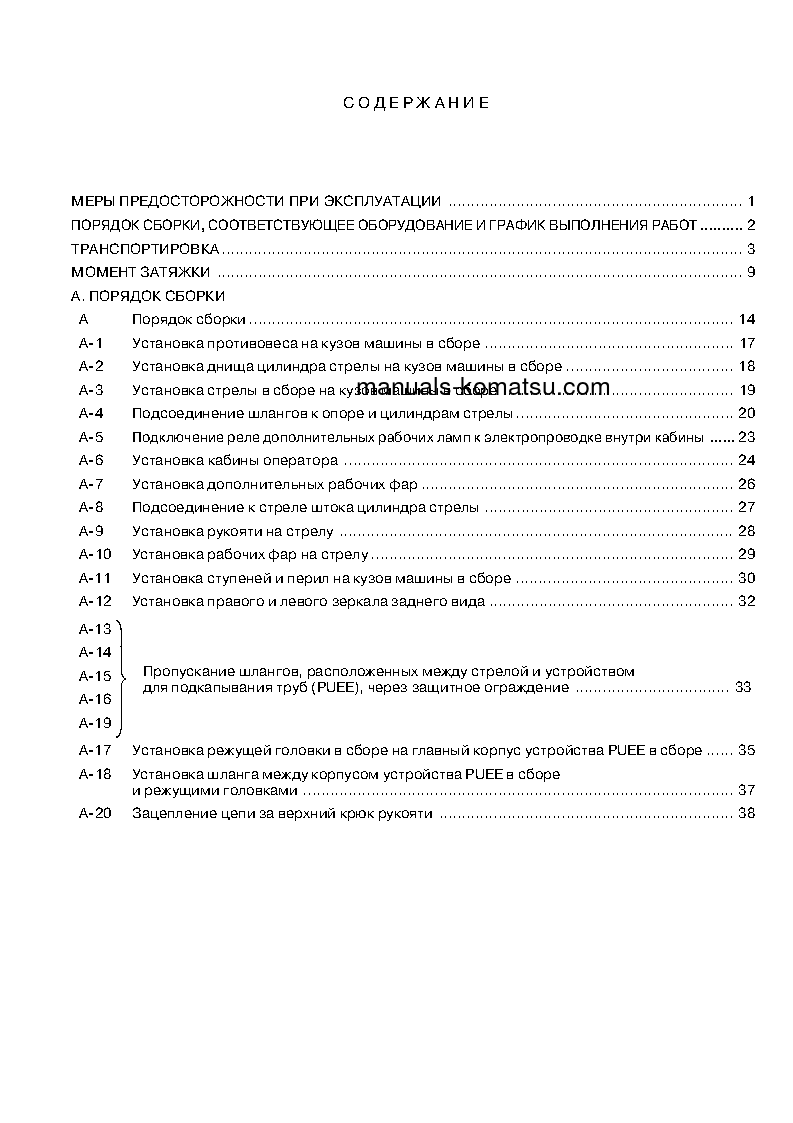 Protected: PC400LC-6(JPN)-PIPE LOOPER SPEC, EXCEL S/N 32933-UP Field assembly manual (Russian)