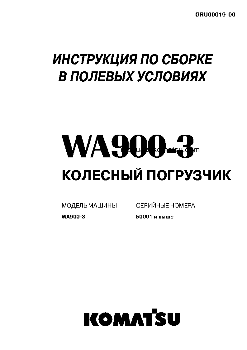 WA900-3(JPN) S/N 50001-UP Field assembly manual (Russian)