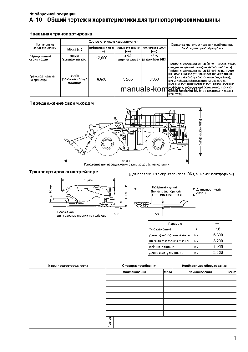 Protected: WA900-3(JPN) S/N 50001-UP Field assembly manual (Russian)