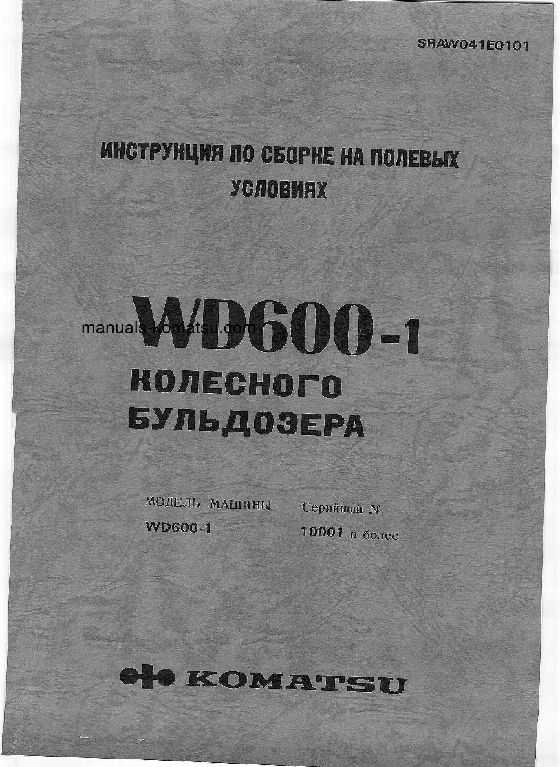 WD600-1(JPN) S/N 10001-UP Field assembly manual (Russian)