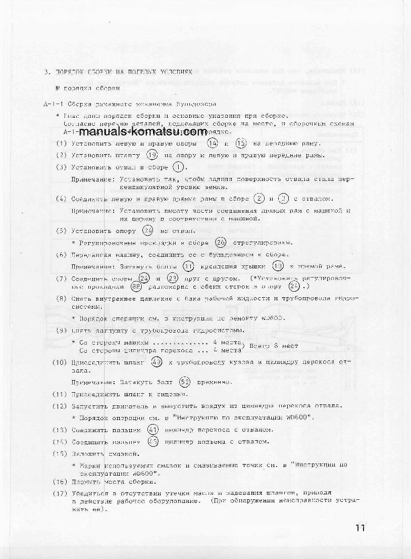 Protected: WD600-1(JPN) S/N 10001-UP Field assembly manual (Russian)