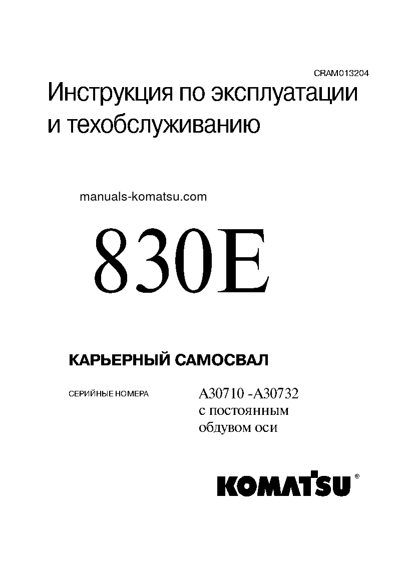 830E(USA) S/N A30710-A30732 Operation manual (Russian)