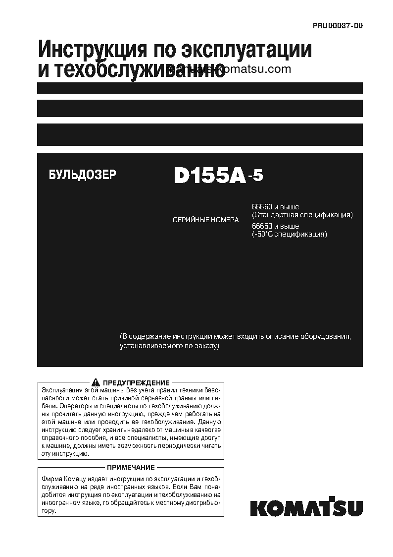 D155A-5(JPN)--50C DEGREE S/N 66663-UP Operation manual (Russian)