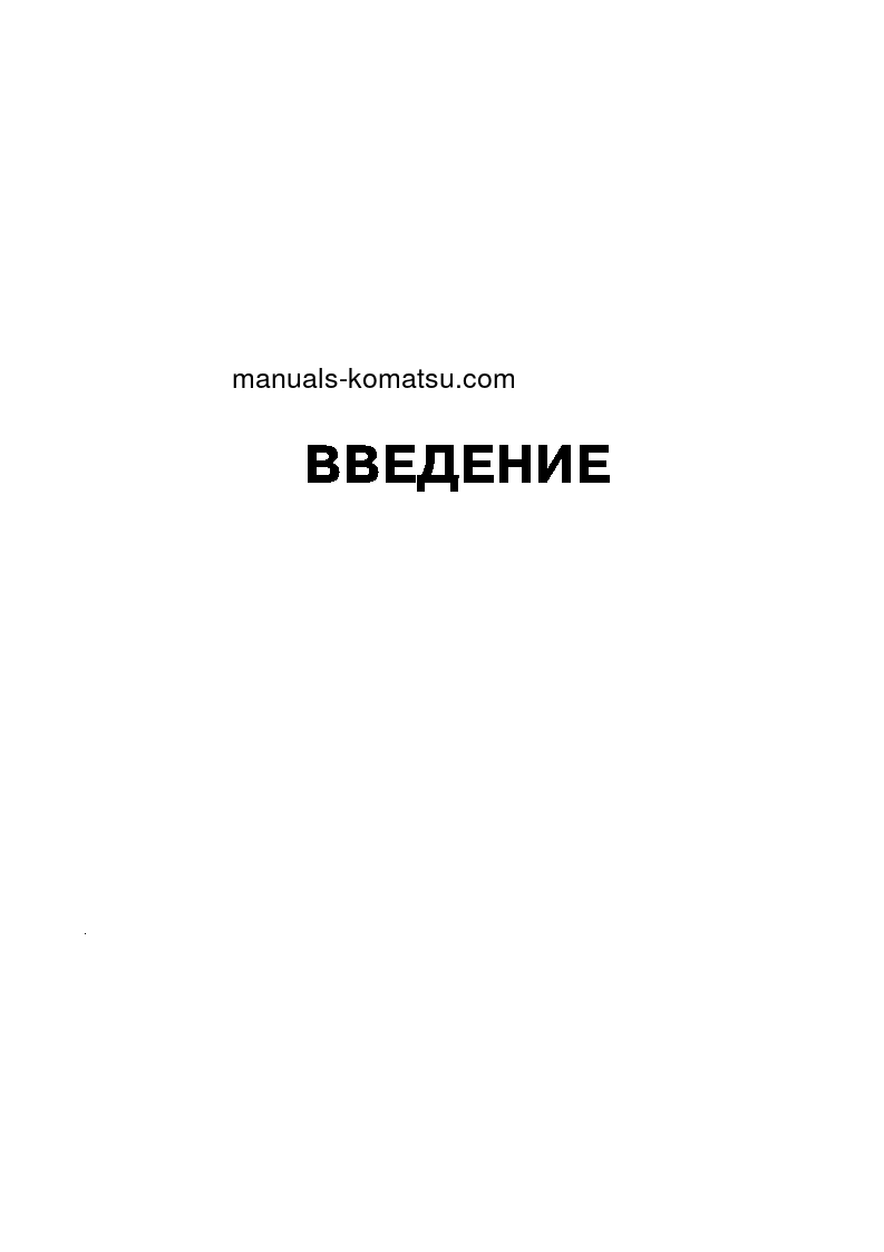 Protected: D155A-5(JPN)–50C DEGREE S/N 66663-UP Operation manual (Russian)