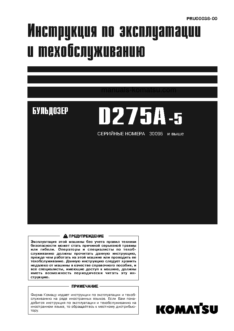 D275A-5(JPN)--50C DEGREE S/N 30096-UP Operation manual (Russian)