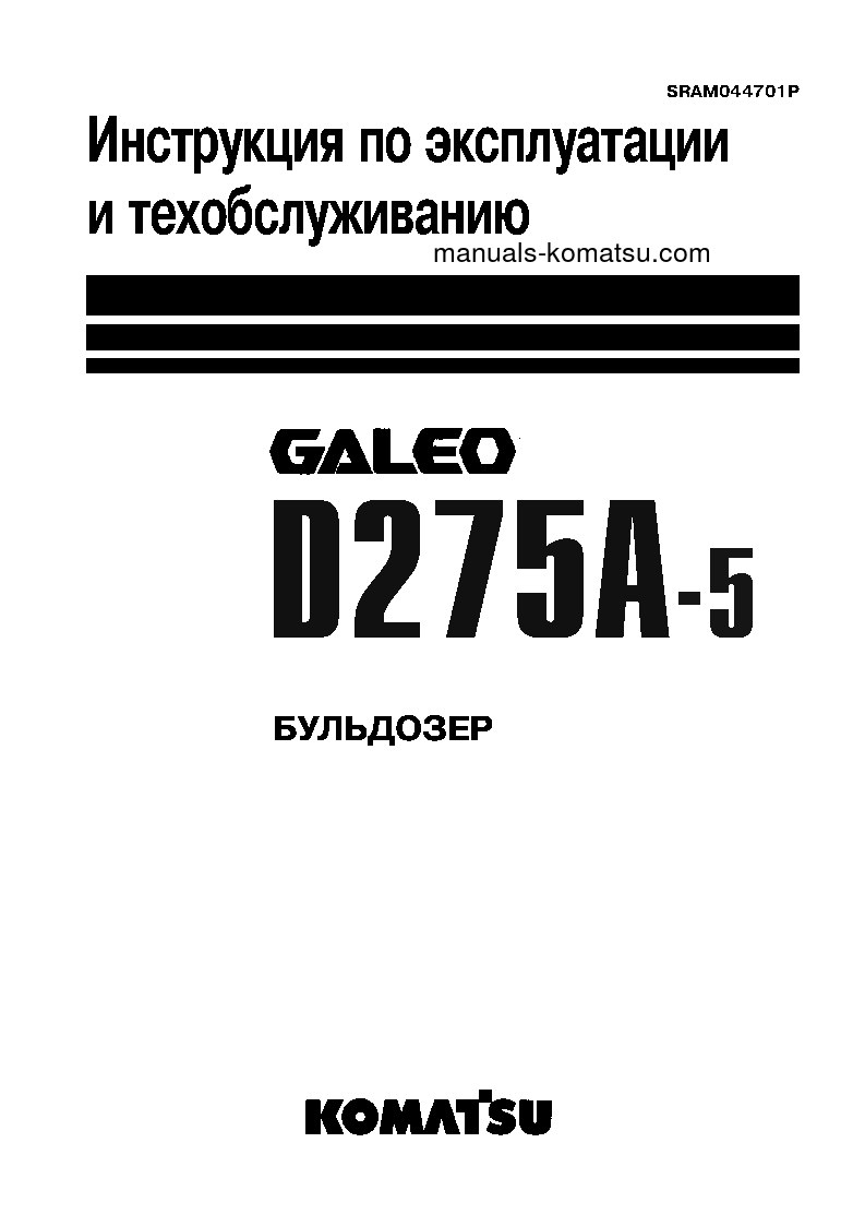D275A-5(JPN) S/N 25001-UP Operation manual (Russian)