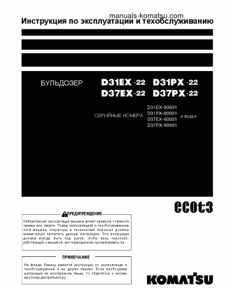 D31EX-22(JPN) S/N 60001-UP Operation manual (Russian)