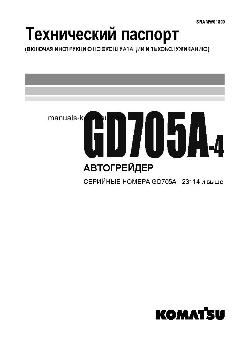 GD705A-4(JPN)--40C DEGREE S/N 23114-UP Operation manual (Russian)
