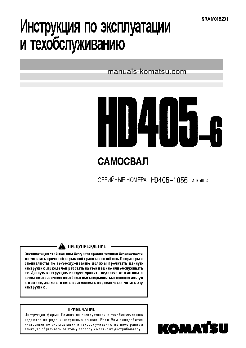 HD405-6(JPN) S/N 1055-UP Operation manual (Russian)