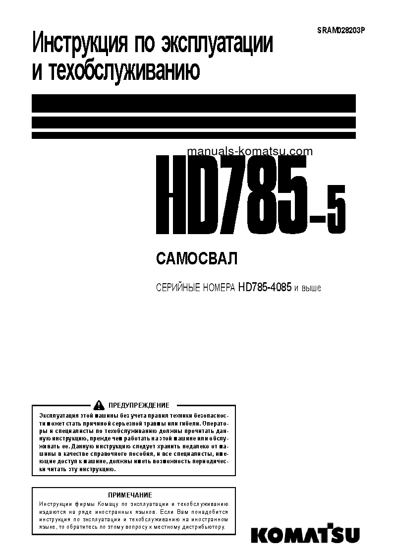 HD785-5(JPN) S/N 4188-4253 Operation manual (Russian)