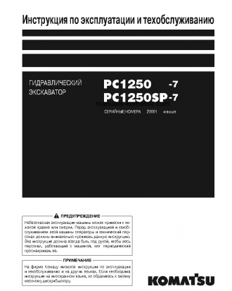 PC1250-7(JPN) S/N 20001-UP Operation manual (Russian)