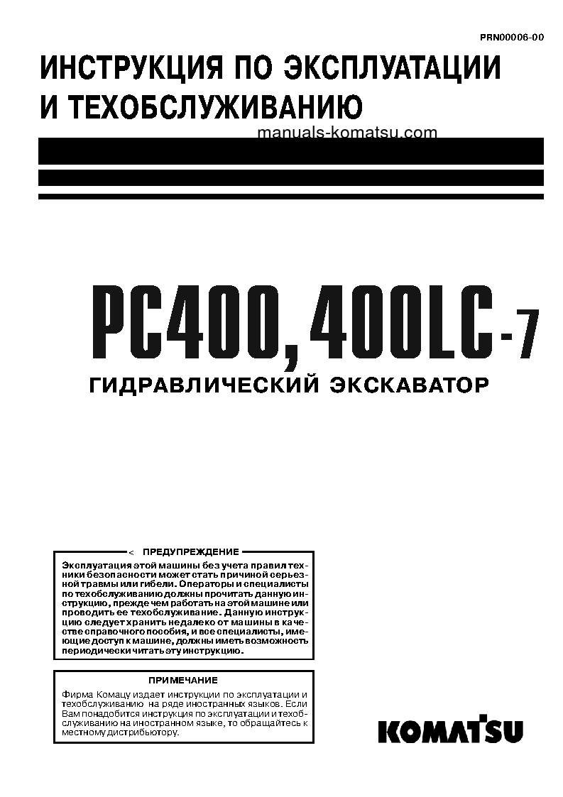 PC400LC-7(JPN)-EXTREME COLD TERRAIN SPEC. Operation manual (Russian)