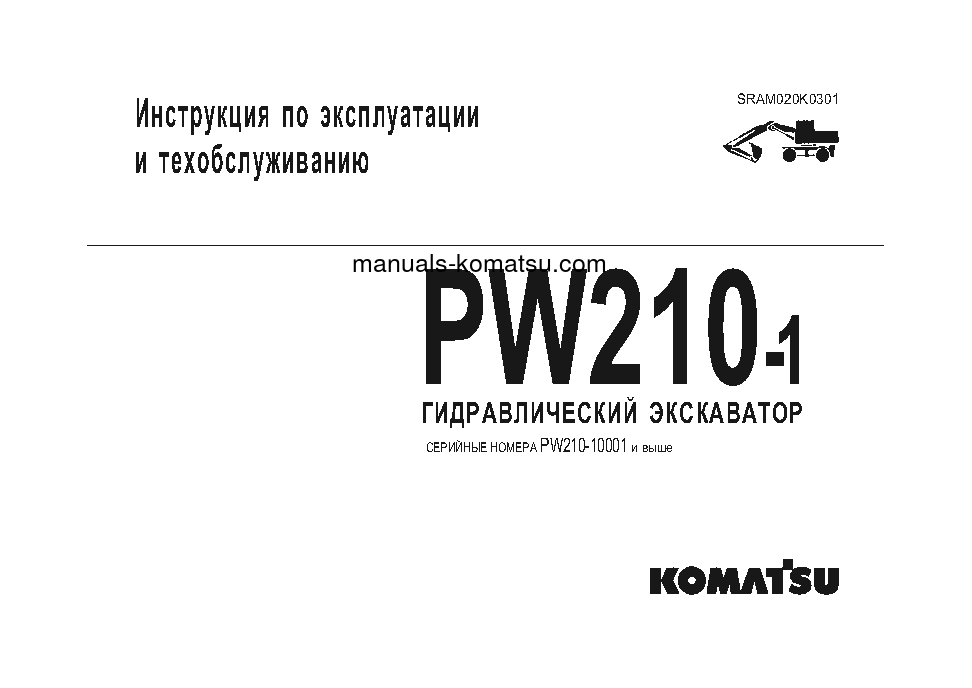 PW210-1(JPN) S/N 10001-UP Operation manual (Russian)