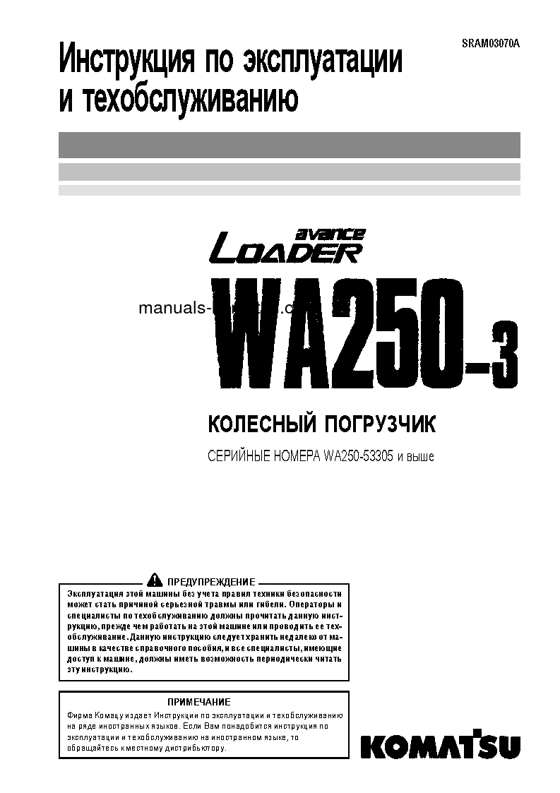 WA250-3(JPN) S/N 53305-UP Operation manual (Russian)