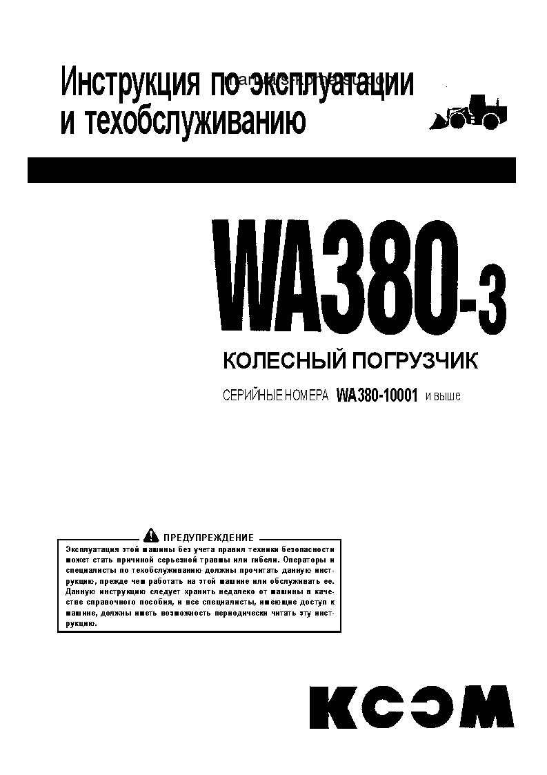 WA380-3(CHN)--30C DEGREE FOR CIS S/N 10001-UP Operation manual (Russian)