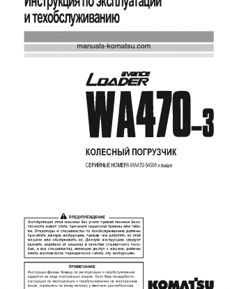 WA470-3(JPN) S/N 54001-UP Operation manual (Russian)