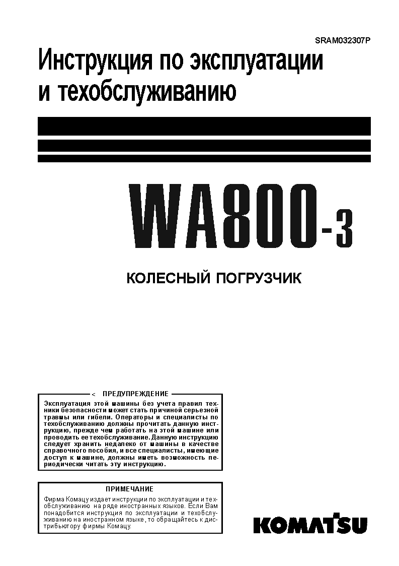 WA800-3(JPN) S/N 50001-UP Operation manual (Russian)
