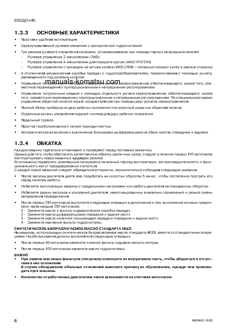 Protected: WB93S-5(ITA)-TIER 3 S/N F20466-UP Operation manual (Russian)