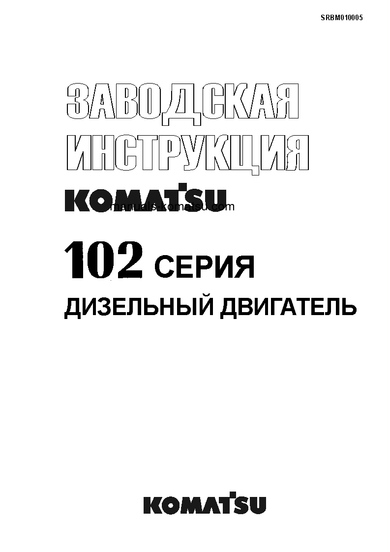102 SERIES(BRA) Shop (repair) manual (Russian)
