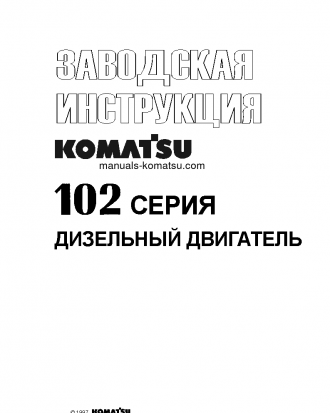 102 SERIES(BRA) Shop (repair) manual (Russian)