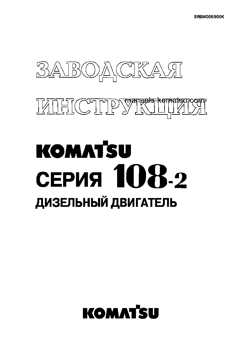 SAA6D108-2(JPN) Shop (repair) manual (Russian)