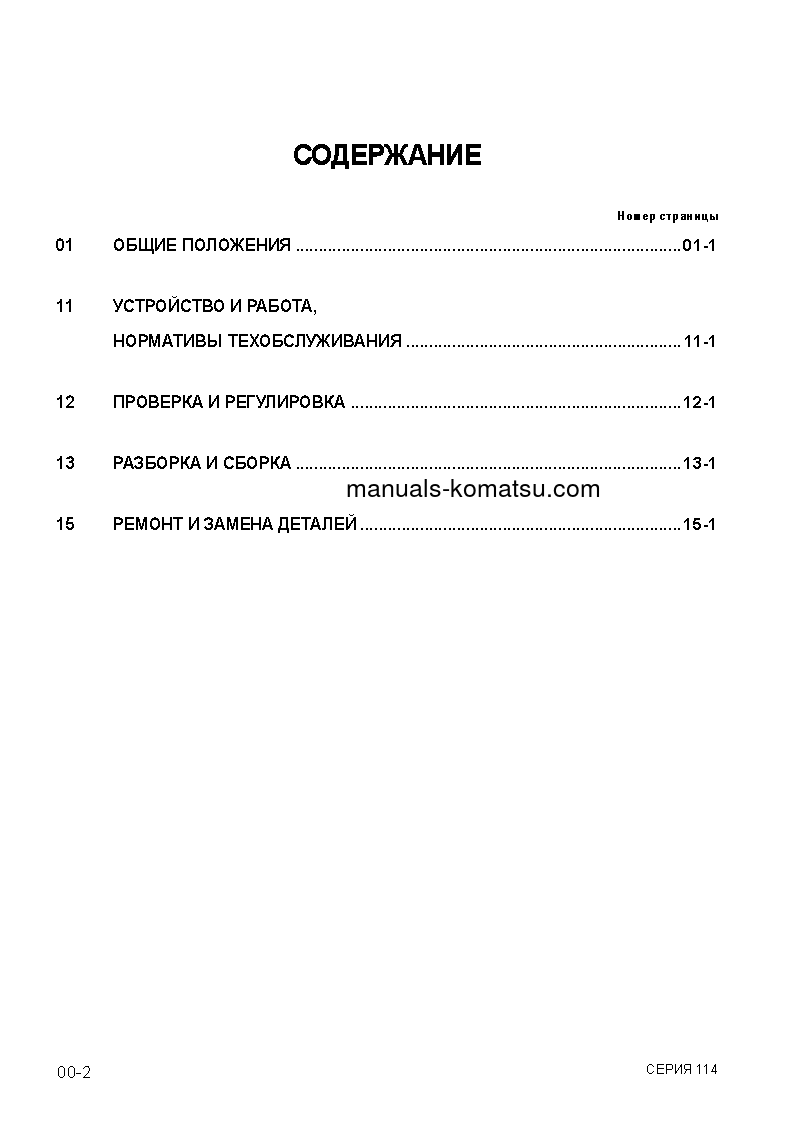 Protected: SAA6D114E-2(JPN)-A-A S/N 26800003-UP Shop (repair) manual (Russian)
