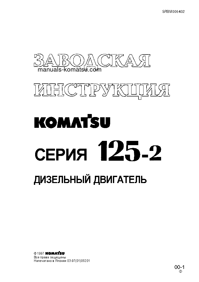 SA6D125-2(JPN) Shop (repair) manual (Russian)