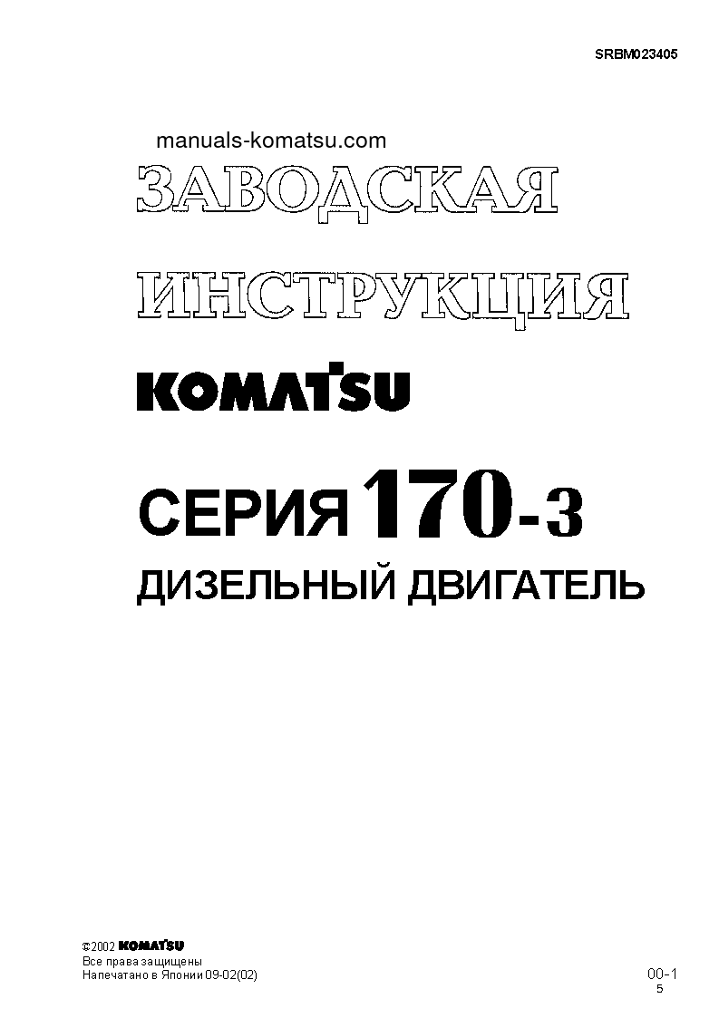 SAA6D170E-3(JPN)-F-8 S/N 310001-UP Shop (repair) manual (Russian)
