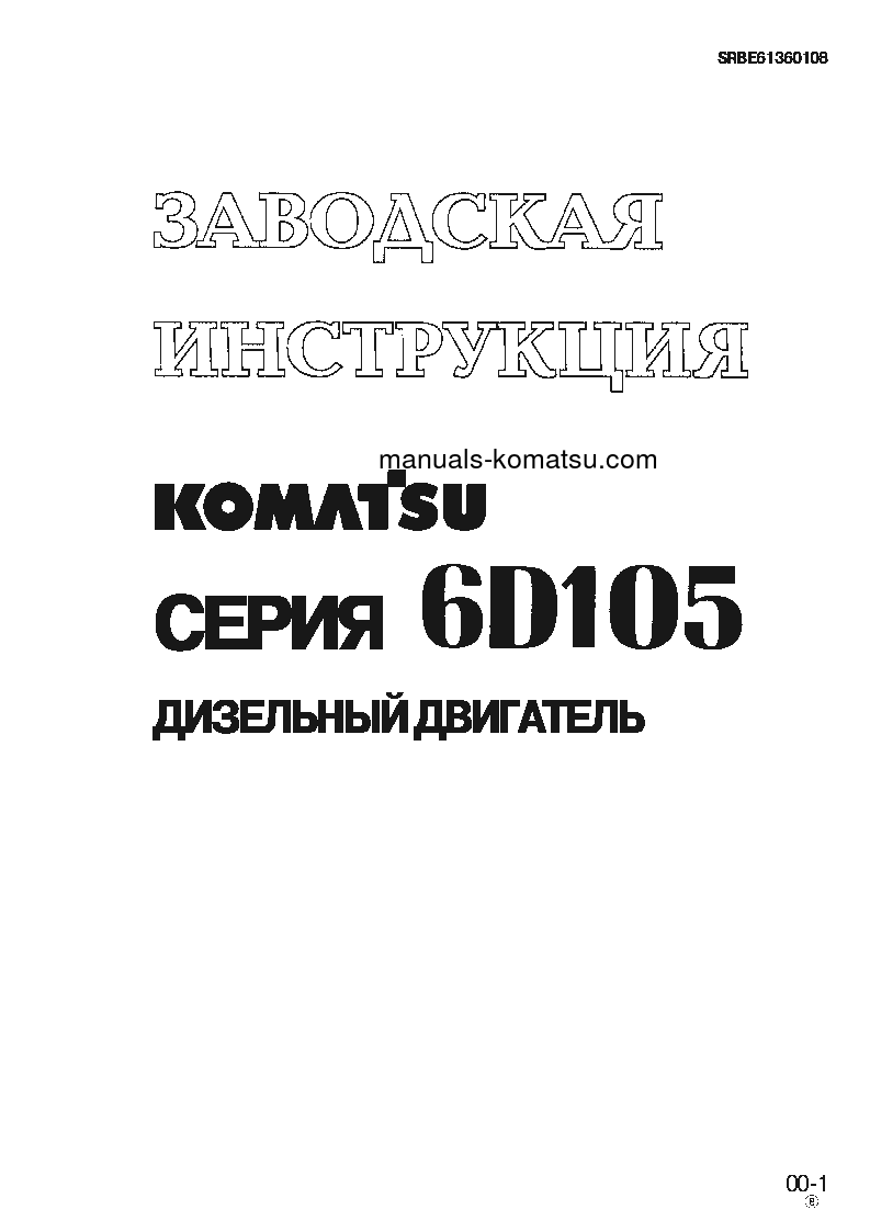 6D105-1(JPN) S/N 10001-UP Shop (repair) manual (Russian)