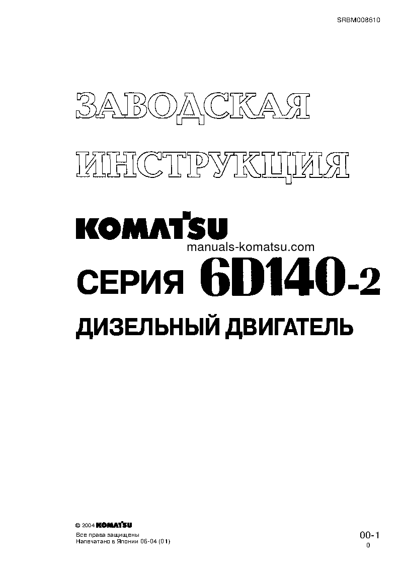 SA6D140-2(JPN) S/N ALL Shop (repair) manual (Russian)