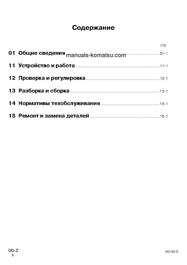 Protected: SA6D140-2(JPN) S/N ALL Shop (repair) manual (Russian)