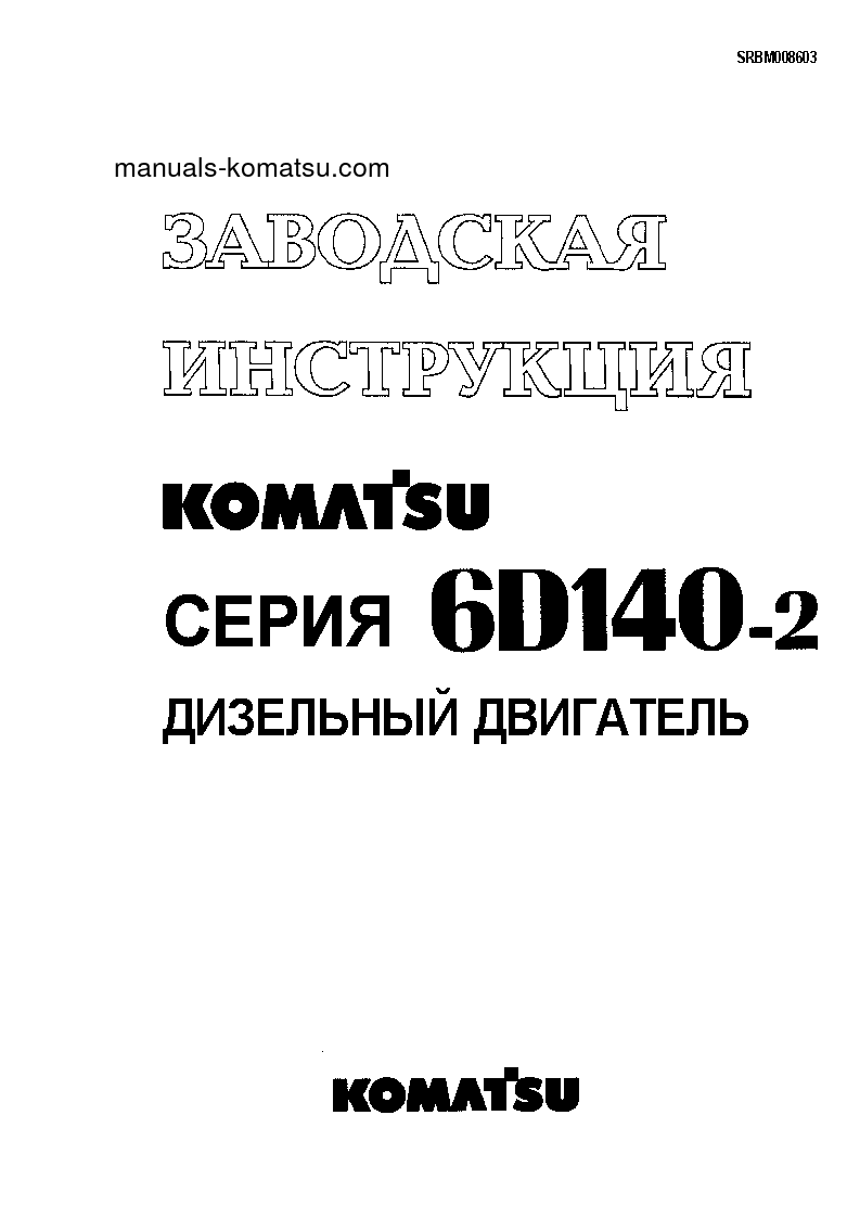 SA6D140-2(JPN) S/N 1-UP Shop (repair) manual (Russian)