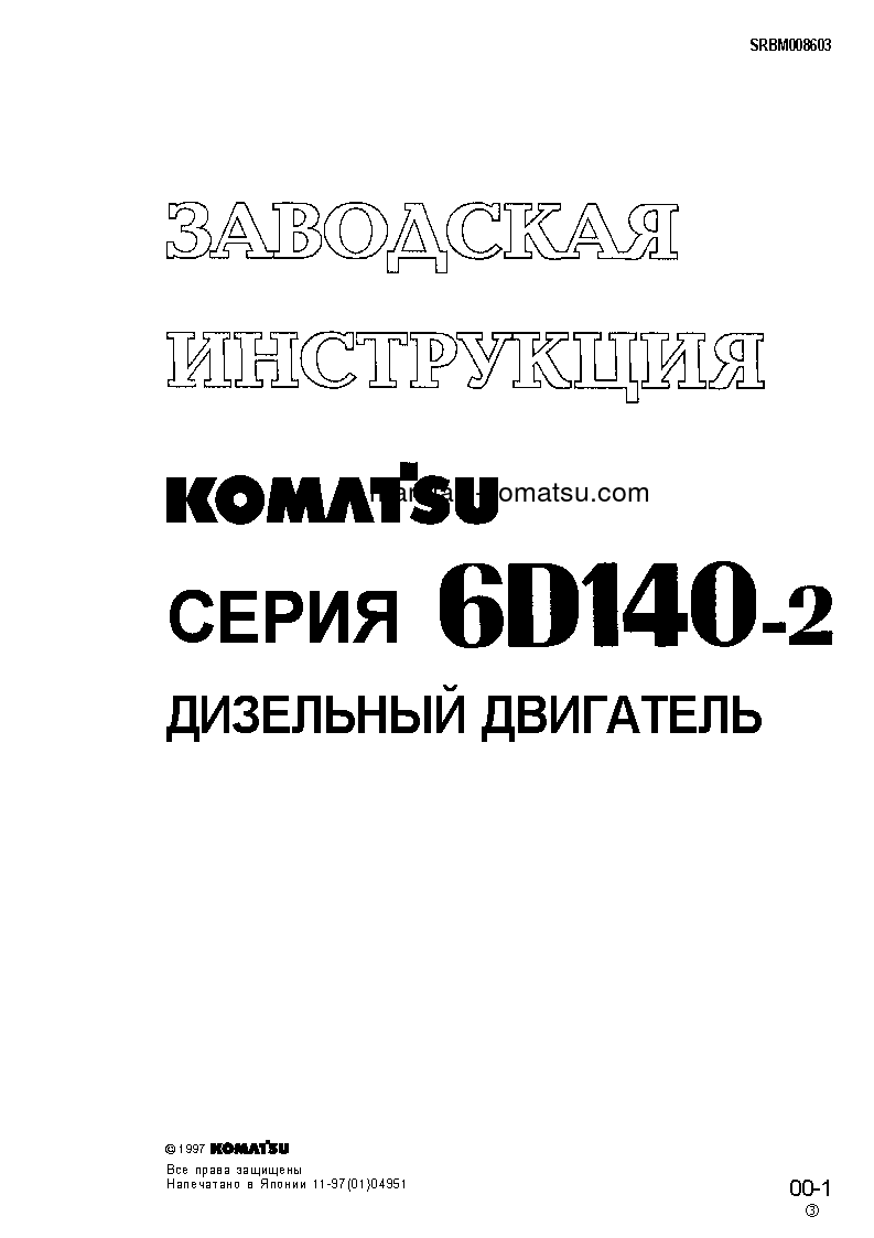 Protected: SA6D140-2(JPN) S/N 1-UP Shop (repair) manual (Russian)