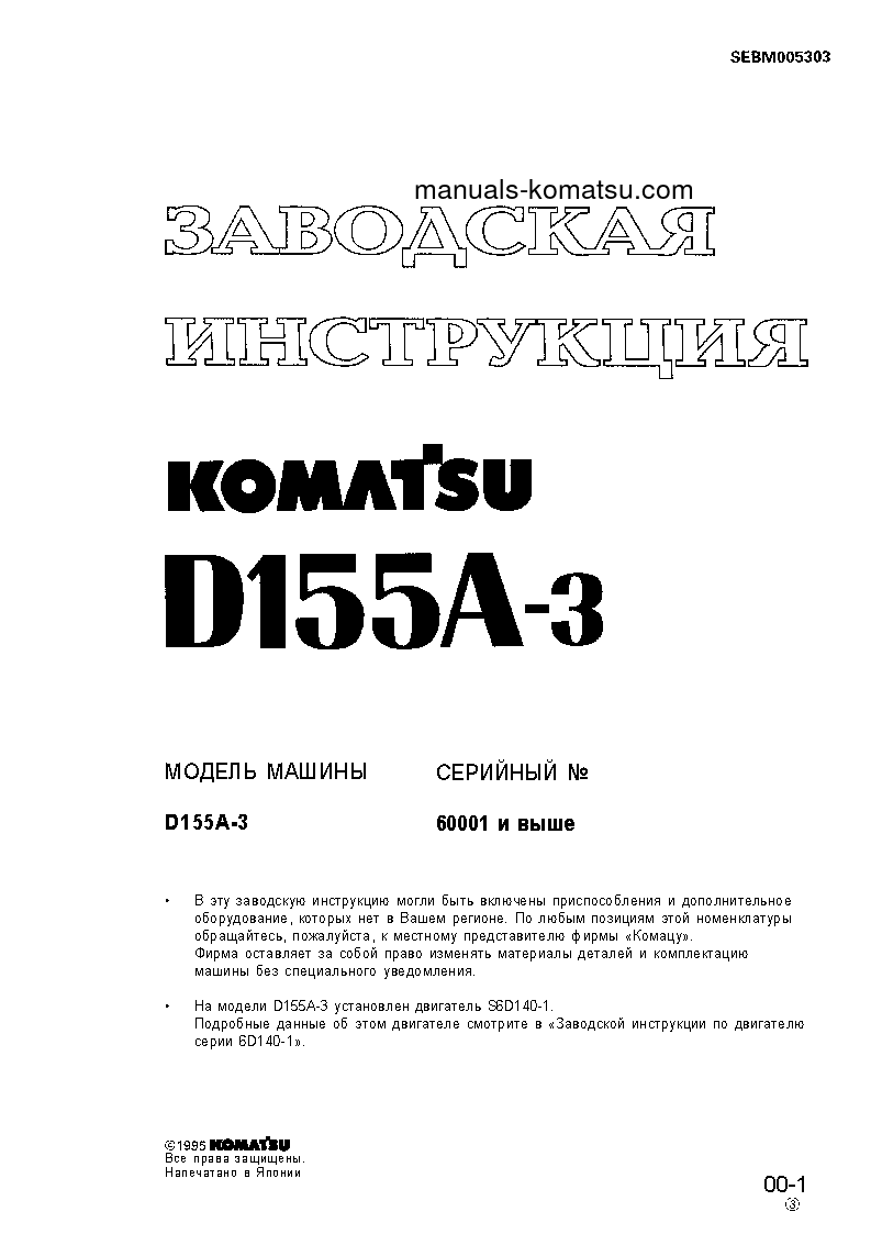 D155A-3(JPN) S/N 60001-UP Shop (repair) manual (Russian)