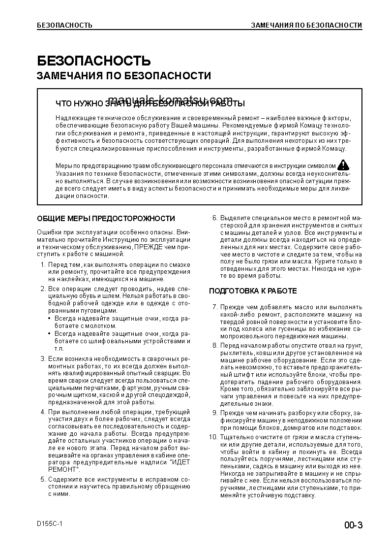 Protected: D155C-1(JPN)–50C DEGREE S/N 31303-UP Shop (repair) manual (Russian)