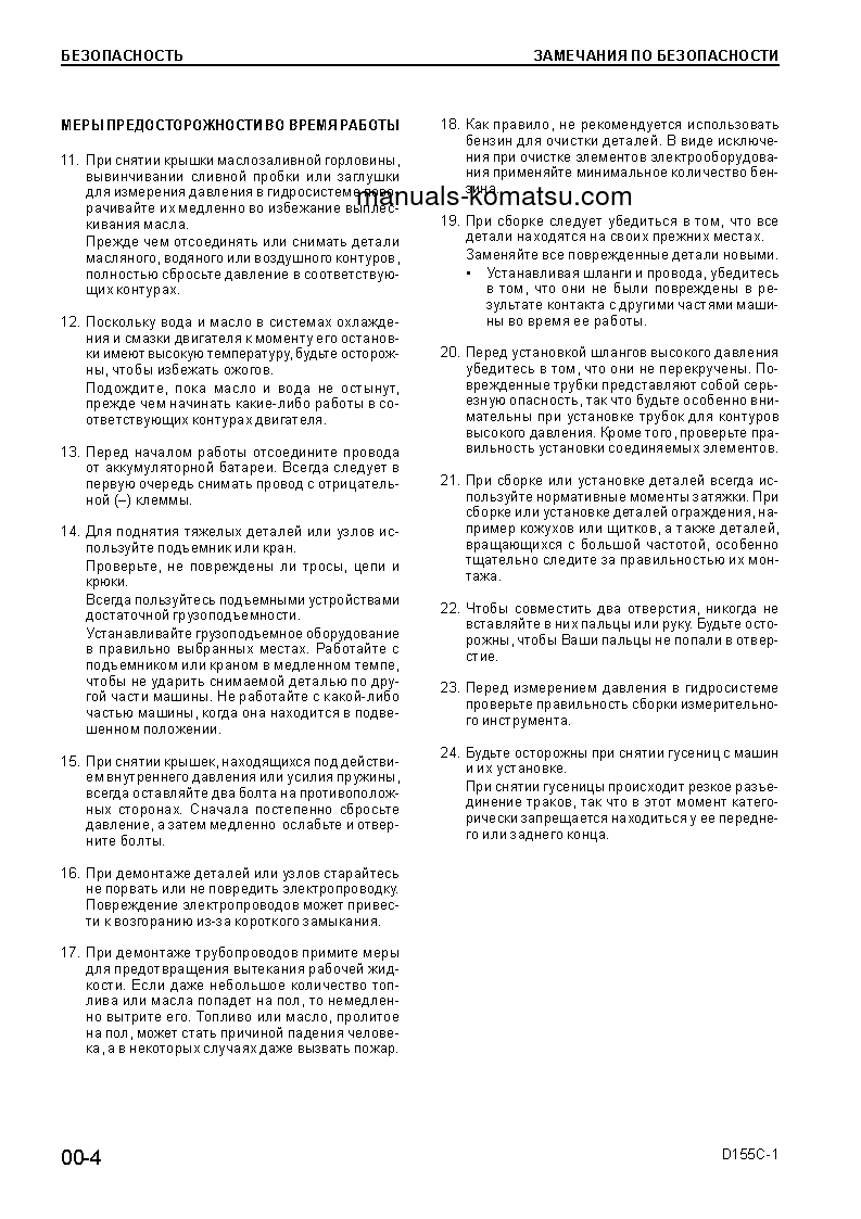 Protected: D155C-1(JPN)–50C DEGREE S/N 31303-UP Shop (repair) manual (Russian)