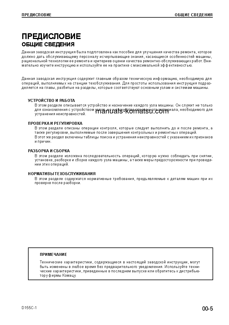 Protected: D155C-1(JPN)–50C DEGREE S/N 31303-UP Shop (repair) manual (Russian)