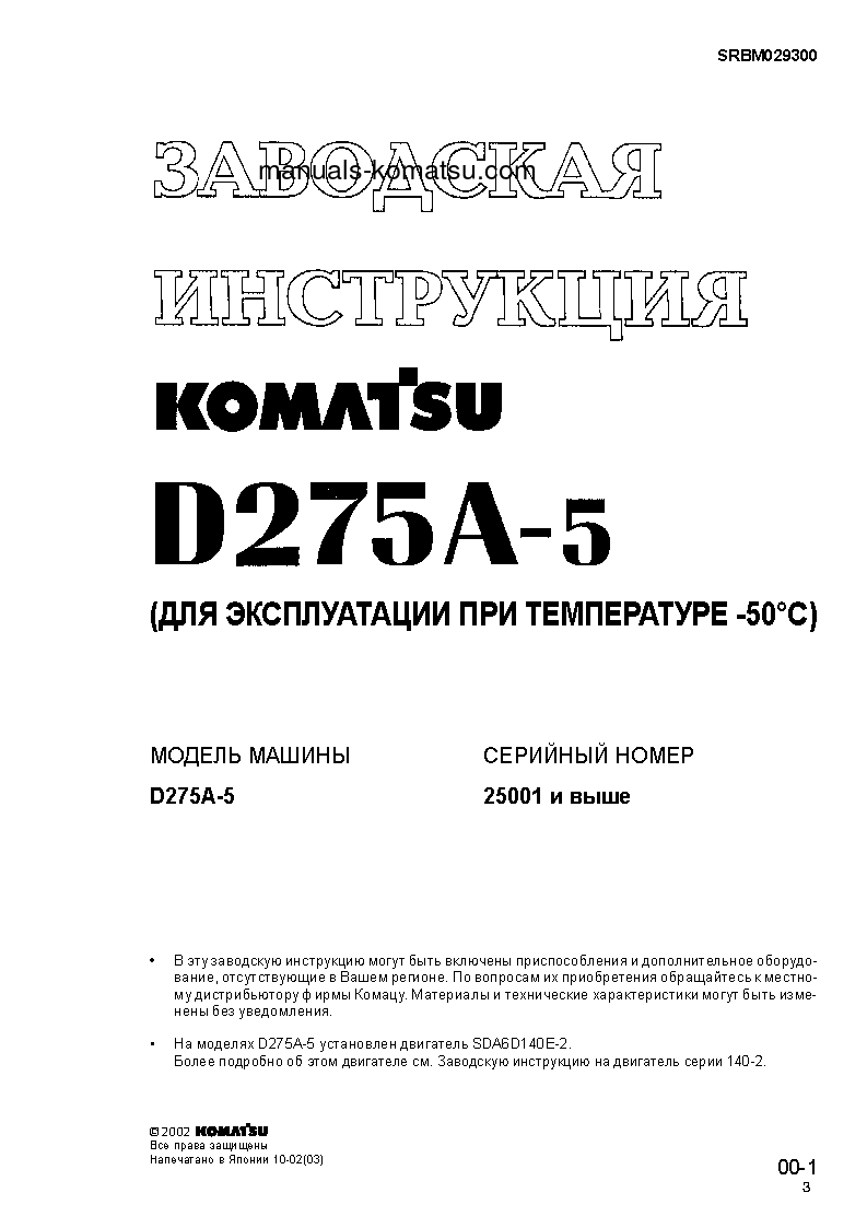 D275A-5(JPN)--50C DEGREE S/N 25001-UP Shop (repair) manual (Russian)