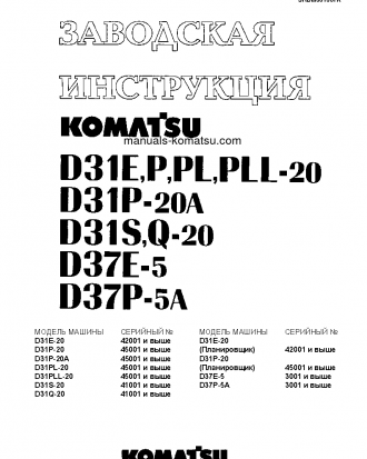 D31E-20(JPN) S/N 42001-UP Shop (repair) manual (Russian)