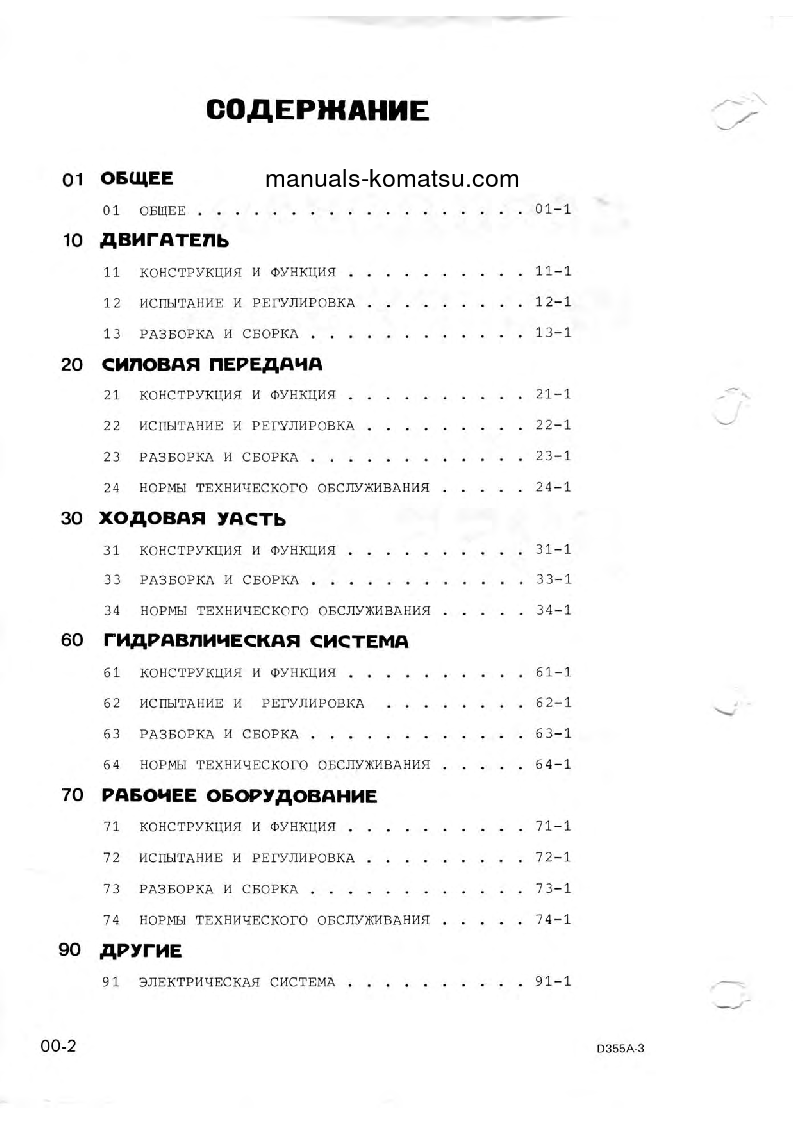 Protected: D355A-3(JPN)–50C DEGREE Shop (repair) manual (Russian)