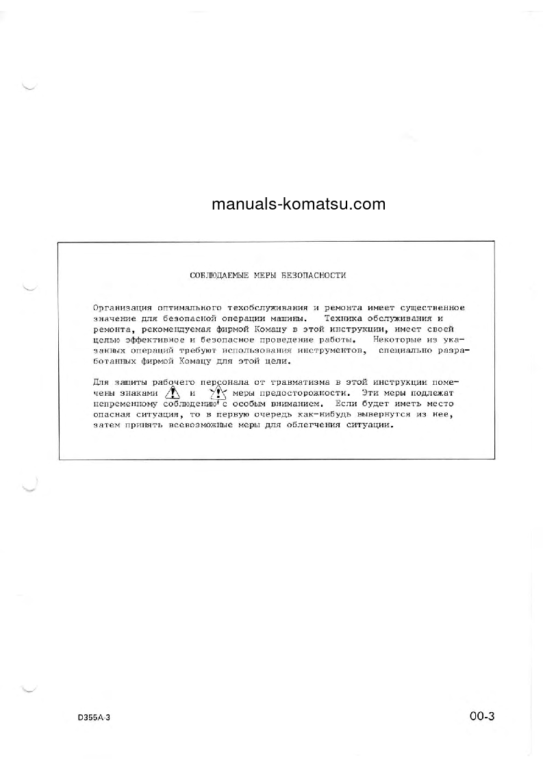 Protected: D355A-3(JPN)–50C DEGREE Shop (repair) manual (Russian)